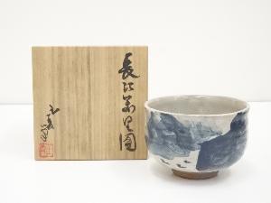 京焼　森岡嘉祥造　直原玉青絵付　長江萬里図茶碗（共箱）